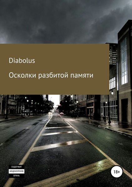 Обложка книги  «Осколки разбитой памяти»