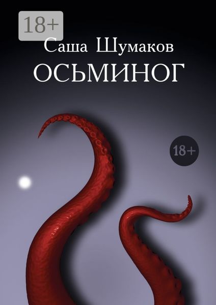 Обложка книги «Осьминог»