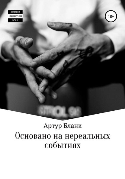 Обложка книги  «Основано на нереальных событиях»