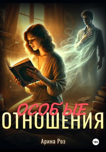 Обложка книги  «Особые отношения»