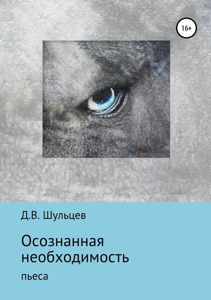 Обложка книги  «Осознанная необходимость»