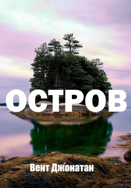 Обложка книги  «Остров»