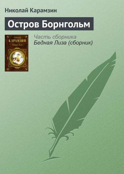 Обложка книги  «Остров Борнгольм»