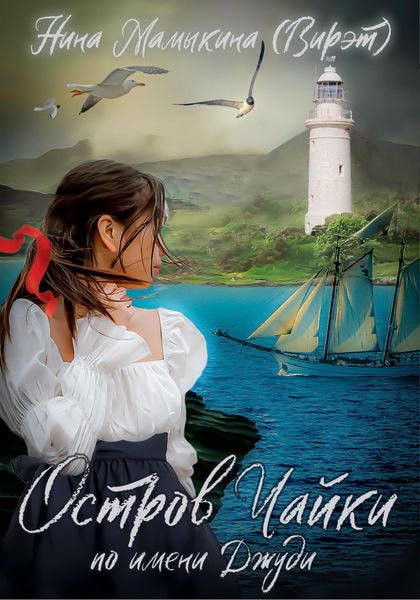 Обложка книги  «Остров чайки по имени Джуди»