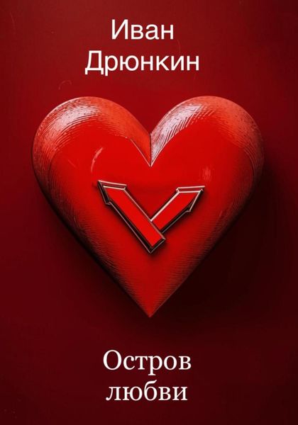 Обложка книги  «Остров Любви»