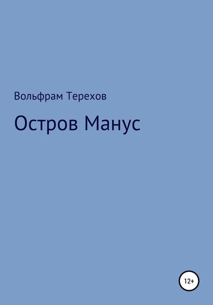 Обложка книги  «Остров Манус»