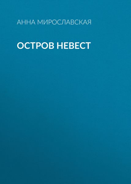 Обложка книги  «Остров невест»