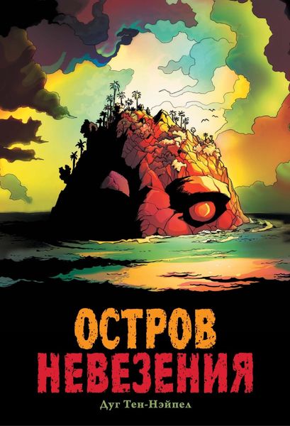 Обложка книги  «Остров Невезения»