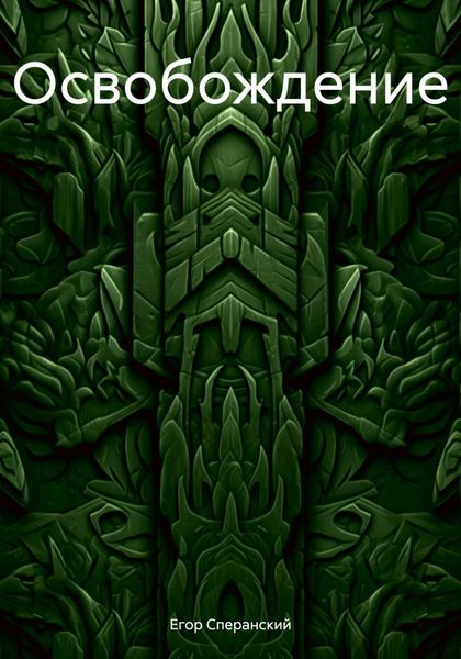 Обложка книги  «Освобождение»