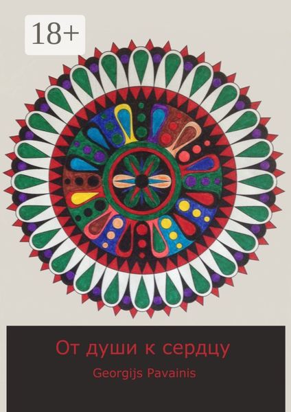 Обложка книги  «От души к сердцу»