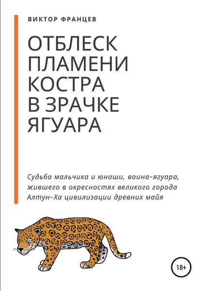 Обложка книги  «Отблеск пламени костра в зрачке ягуара»