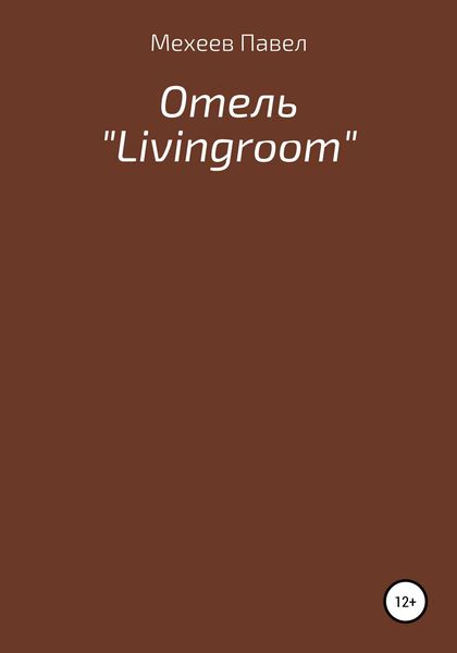 Обложка книги  «Отель «Livingroom»»