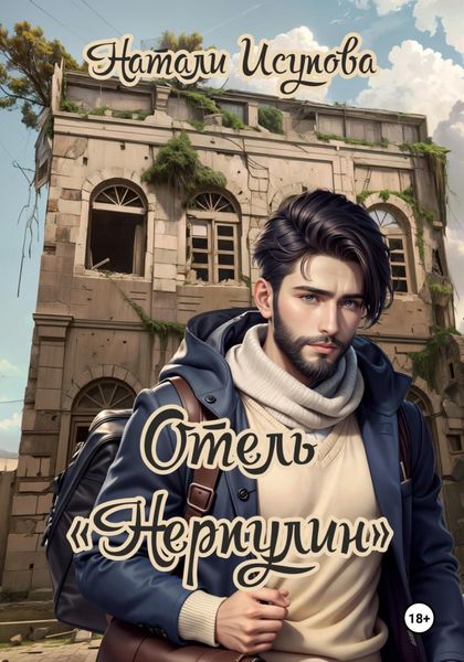 Обложка книги «Отель «Нерпулин»»