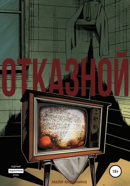 Обложка книги  «Отказной»