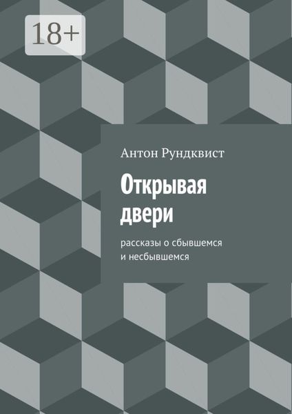 Обложка книги  «Открывая двери»