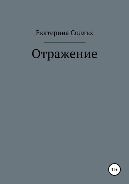 Обложка книги  «Отражение»