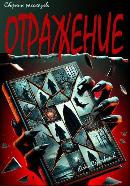 Обложка книги  «Отражение»