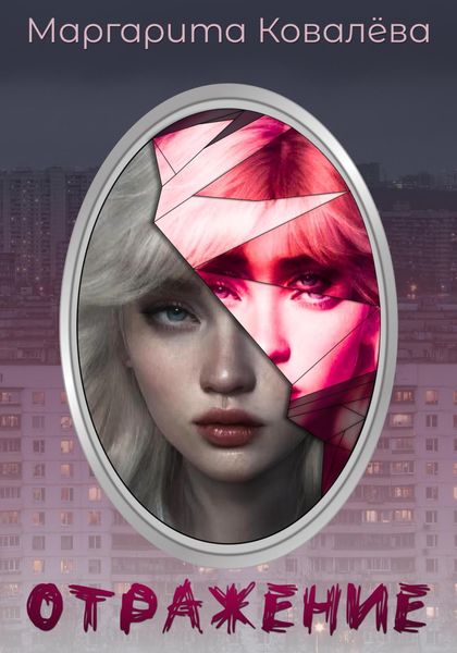Обложка книги  «Отражение»