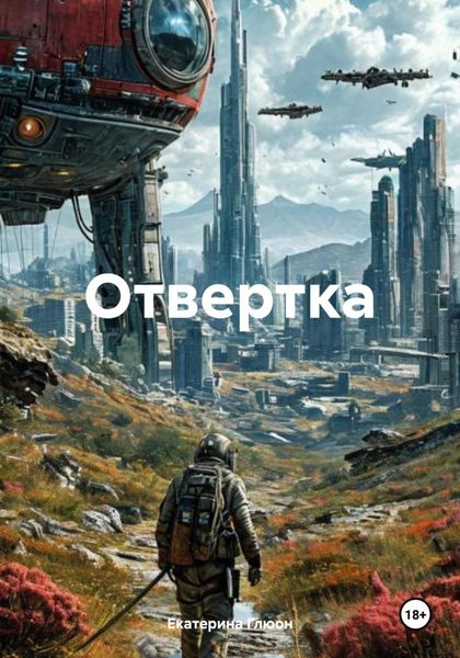 Обложка книги  «Отвертка»