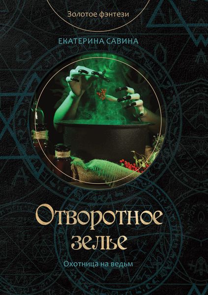 Обложка книги  «Отворотное зелье»