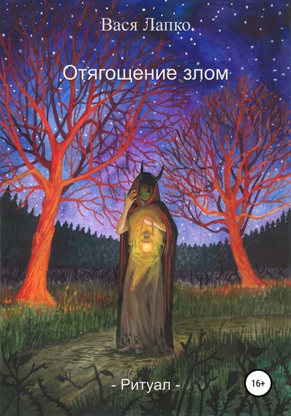Обложка книги  «Отягощение злом. Ритуал»