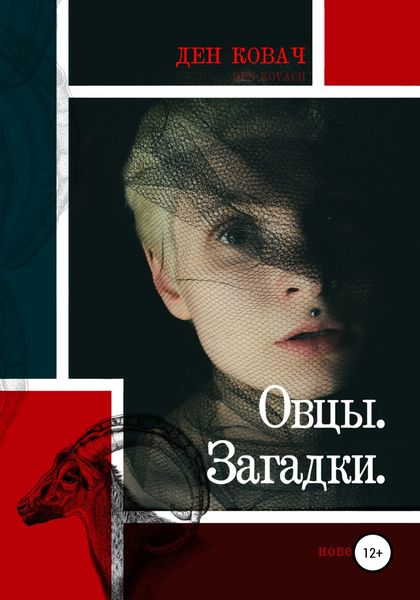 Обложка книги  «Овцы. Загадки»