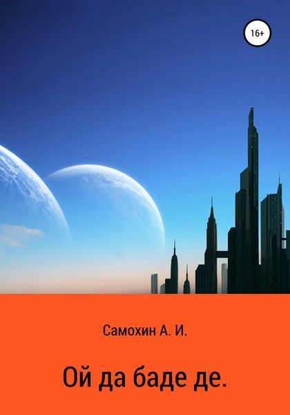 Обложка книги  «Ой да баде де»
