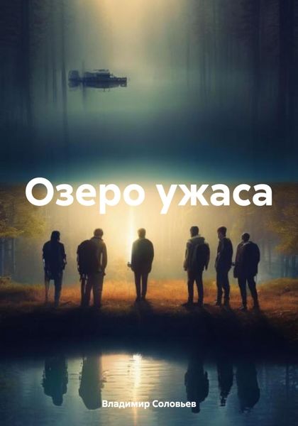 Обложка книги  «Озеро ужаса»