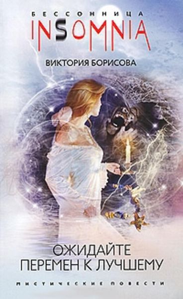 Обложка книги  «Ожидайте перемен к лучшему»