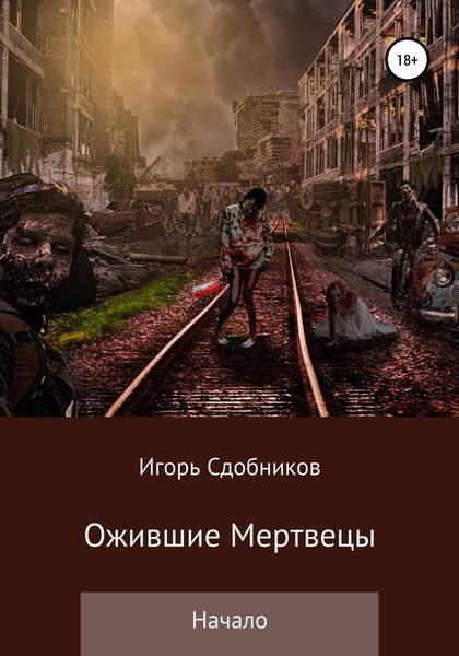 Обложка книги  «Ожившие мертвецы. Начало»