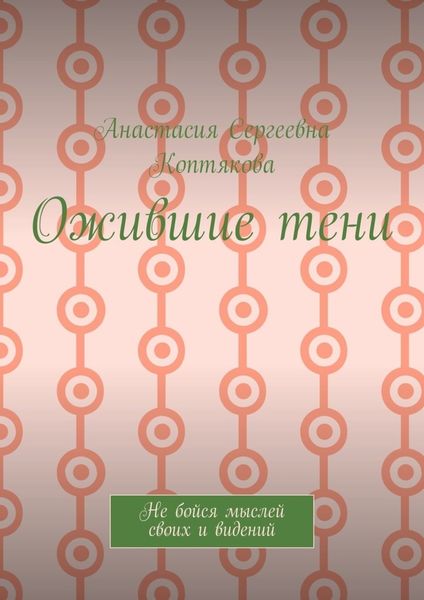 Обложка книги  «Ожившие тени. Не бойся мыслей своих и видений»