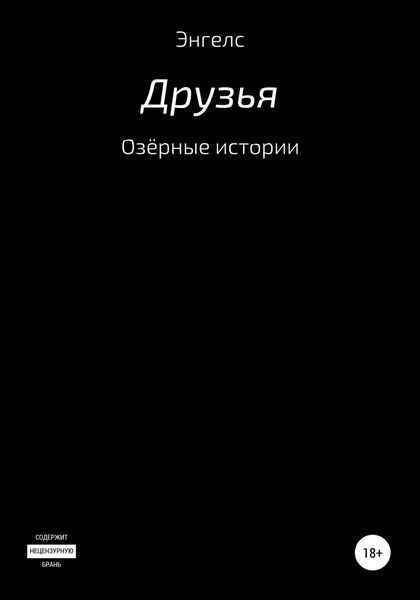 Обложка книги  «Озёрные истории. Друзья»