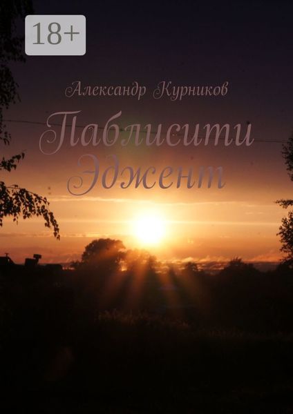 Обложка книги  «Паблисити Эджент»