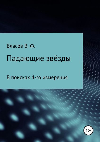 Обложка книги  «Падающие звёзды»