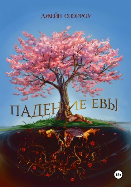 Обложка книги  «Падение Евы»