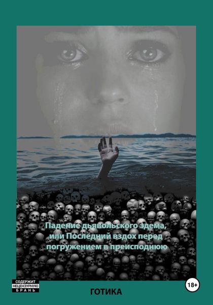 Обложка книги  «Падение дьявольского эдема, или Последний вздох перед погружением в преисподнюю»