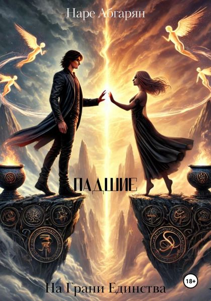 Обложка книги  «Падшие: На Грани Единства»