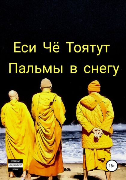 Обложка книги  «Пальмы в снегу»