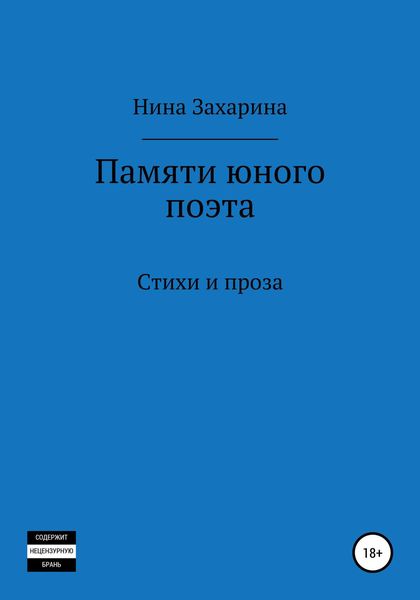 Обложка книги  «Памяти юного поэта»