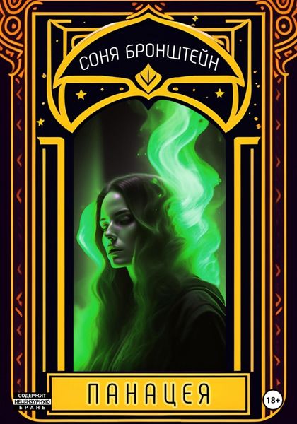 Обложка книги  «Панацея»