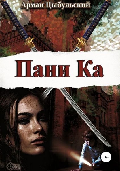 Обложка книги  «Пани Ка»