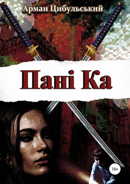 Обложка книги  «Панi Ка»