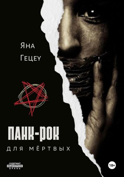 Обложка книги  «Панк-рок для мёртвых»