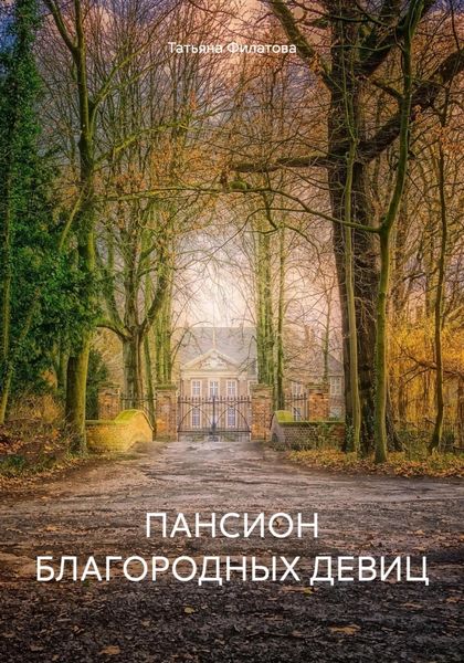Обложка книги  «ПАНСИОН БЛАГОРОДНЫХ ДЕВИЦ»