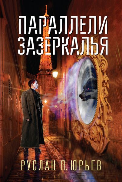 Обложка книги  «Параллели Зазеркалья»