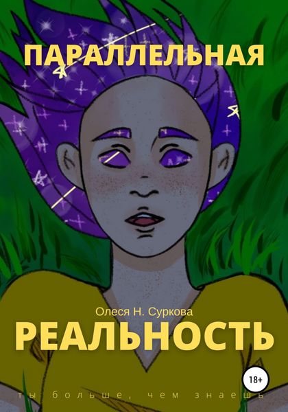 Обложка книги  «Параллельная реальность»
