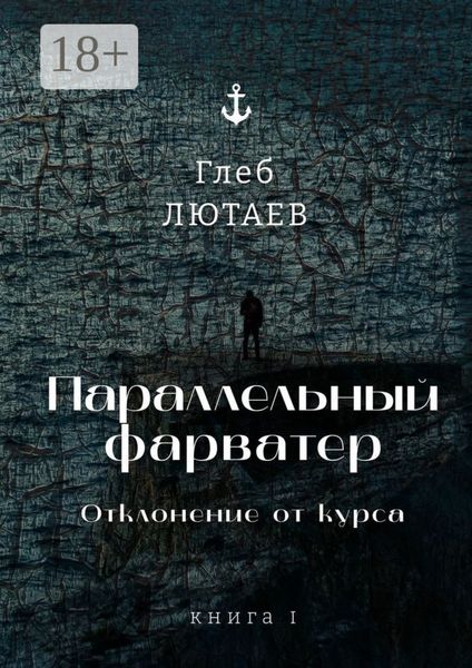 Обложка книги  «Параллельный фарватер. Отклонение от курса. Книга 1»