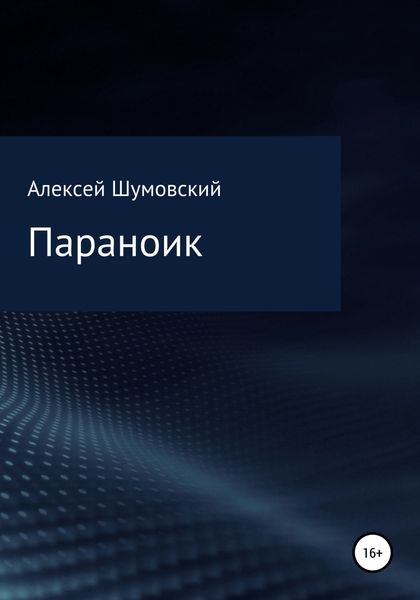 Обложка книги  «Параноик»