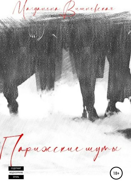 Обложка книги  «Парижские шуты»