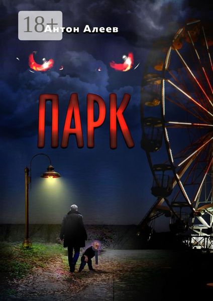 Обложка книги  «Парк»
